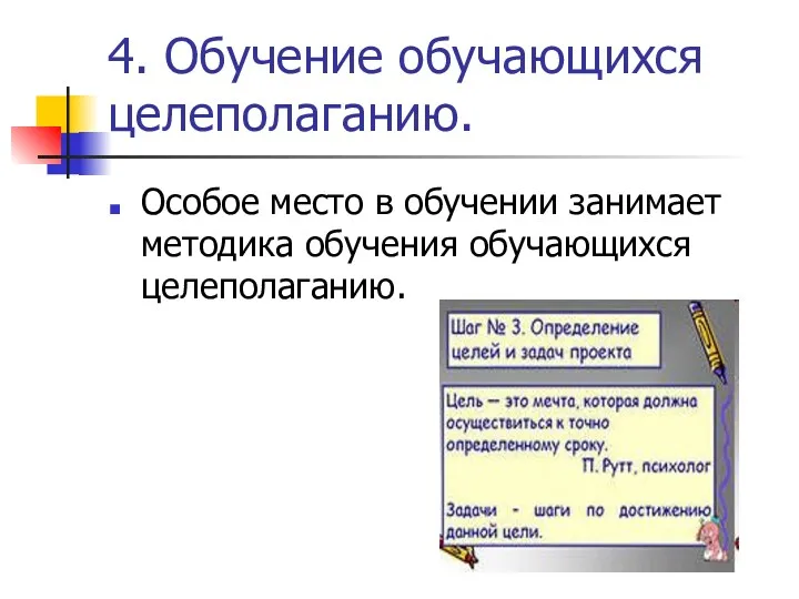 4. Обучение обучающихся целеполаганию. Особое место в обучении занимает методика обучения обучающихся целеполаганию.