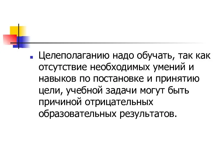 Целеполаганию надо обучать, так как отсутствие необходимых умений и навыков