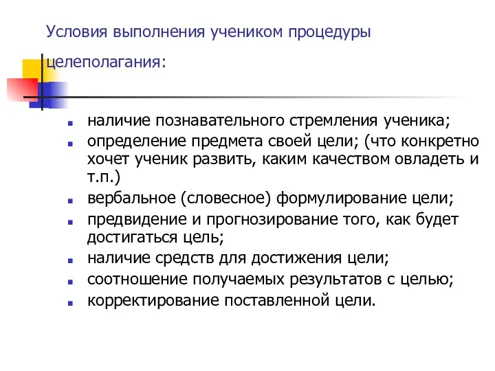 Условия выполнения учеником процедуры целеполагания: наличие познавательного стремления ученика; определение