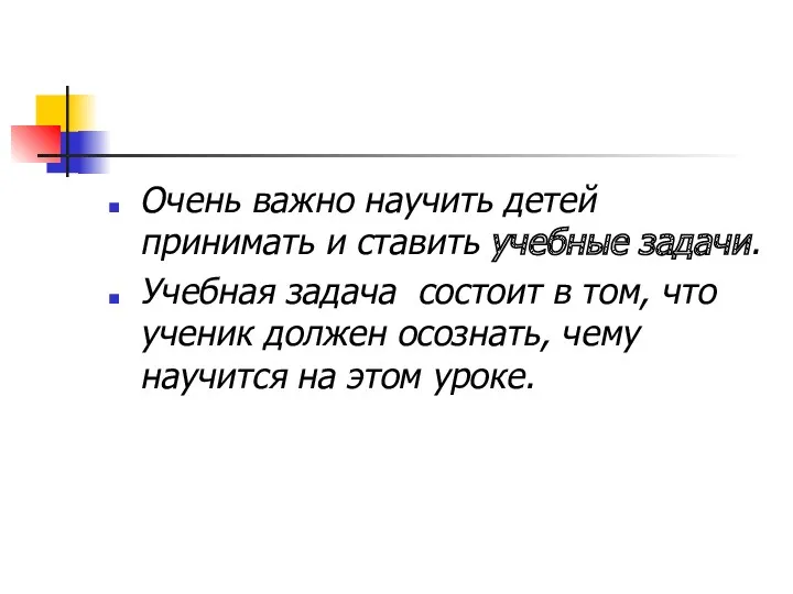 Очень важно научить детей принимать и ставить учебные задачи. Учебная