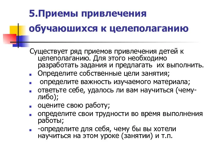 5.Приемы привлечения обучаюшихся к целеполаганию Существует ряд приемов привлечения детей