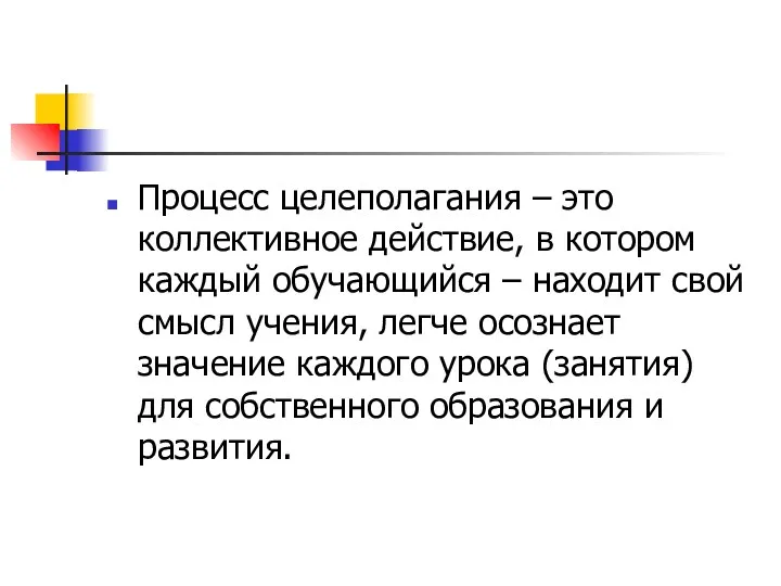 Процесс целеполагания – это коллективное действие, в котором каждый обучающийся