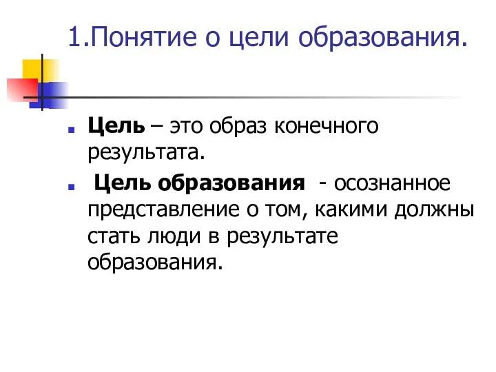 1.Понятие о цели образования. Цель – это образ конечного результата.