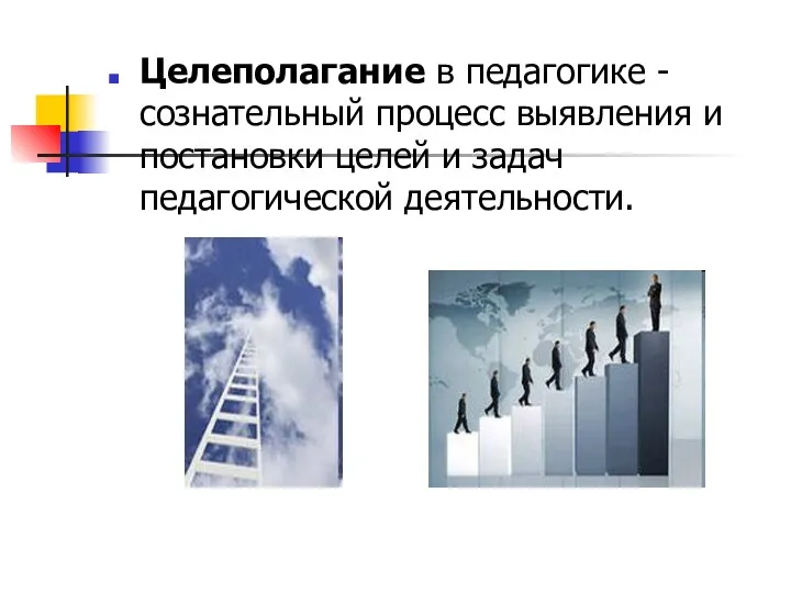 Целеполагание в педагогике - сознательный процесс выявления и постановки целей и задач педагогической деятельности.