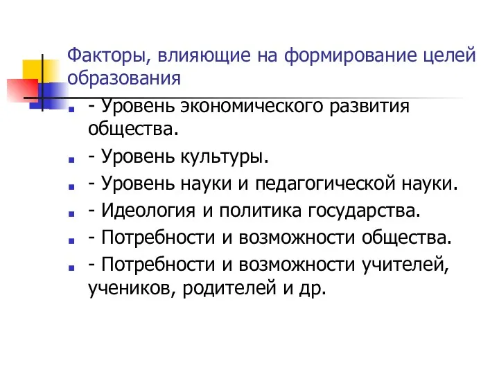 Факторы, влияющие на формирование целей образования - Уровень экономического развития