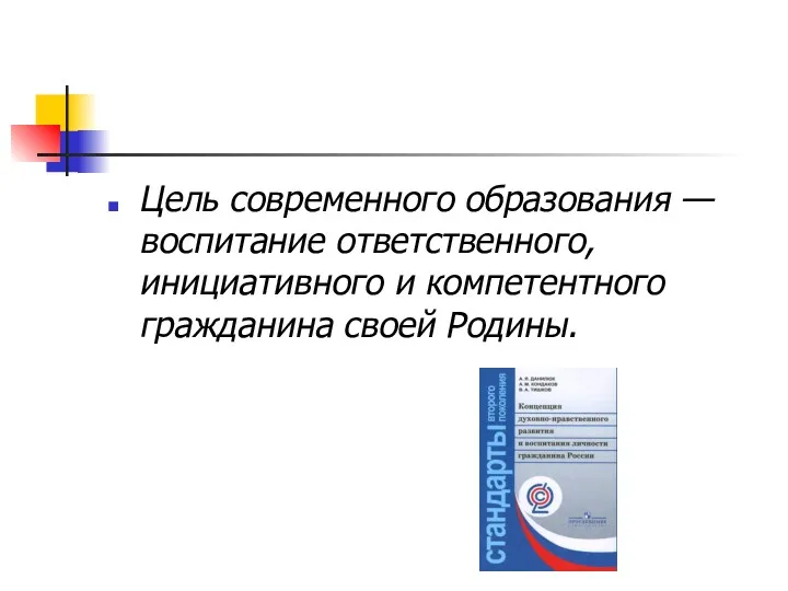 Цель современного образования — воспитание ответственного, инициативного и компетентного гражданина своей Родины.