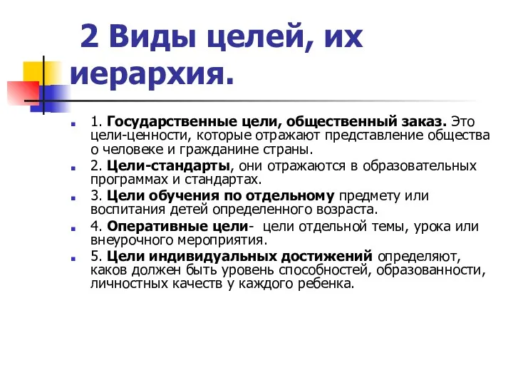 2 Виды целей, их иерархия. 1. Государственные цели, общественный заказ.