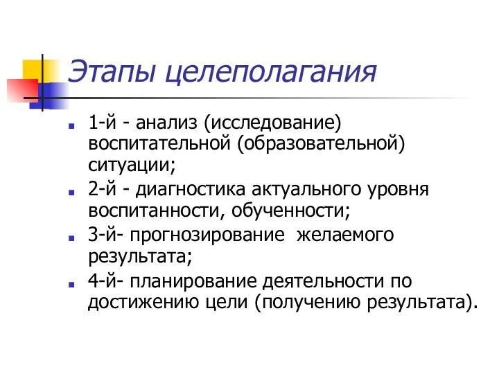 Этапы целеполагания 1-й - анализ (исследование) воспитательной (образовательной) ситуации; 2-й