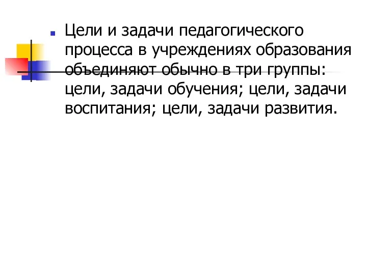 Цели и задачи педагогического процесса в учреждениях образования объединяют обычно