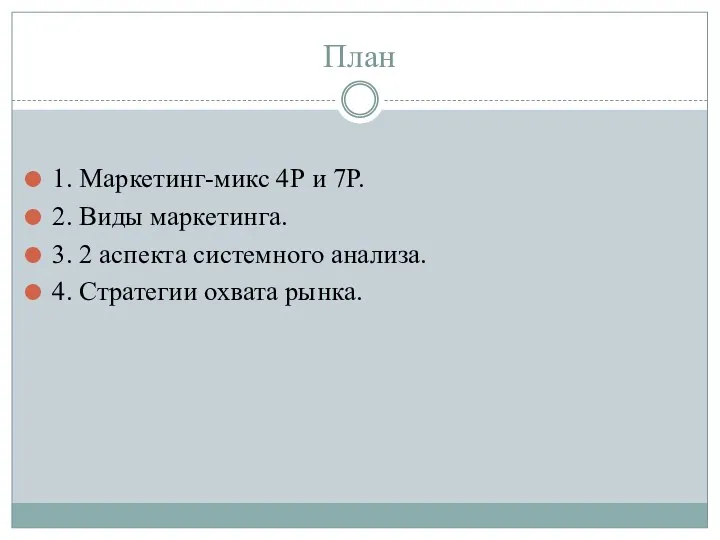 План 1. Маркетинг-микс 4Р и 7Р. 2. Виды маркетинга. 3.