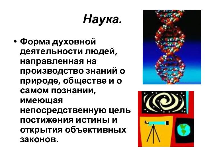 Наука. Форма духовной деятельности людей, направленная на производство знаний о природе, обществе и