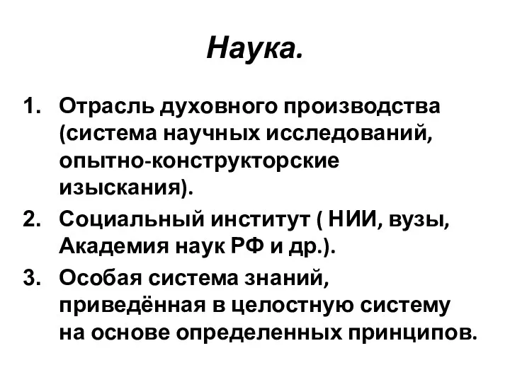 Наука. Отрасль духовного производства (система научных исследований, опытно-конструкторские изыскания). Социальный