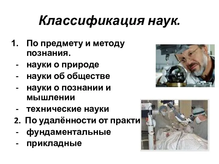 Классификация наук. По предмету и методу познания. науки о природе науки об обществе