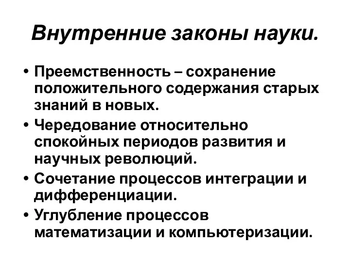 Внутренние законы науки. Преемственность – сохранение положительного содержания старых знаний в новых. Чередование