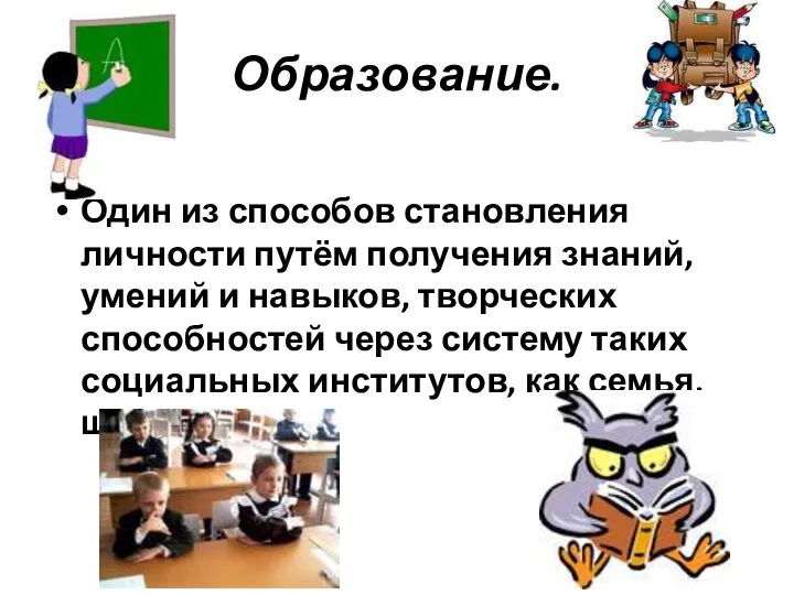 Образование. Один из способов становления личности путём получения знаний, умений и навыков, творческих