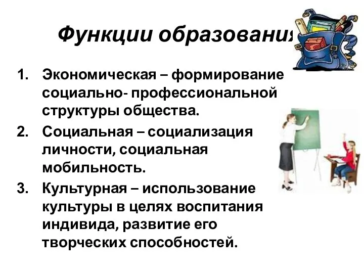 Функции образования. Экономическая – формирование социально- профессиональной структуры общества. Социальная – социализация личности,