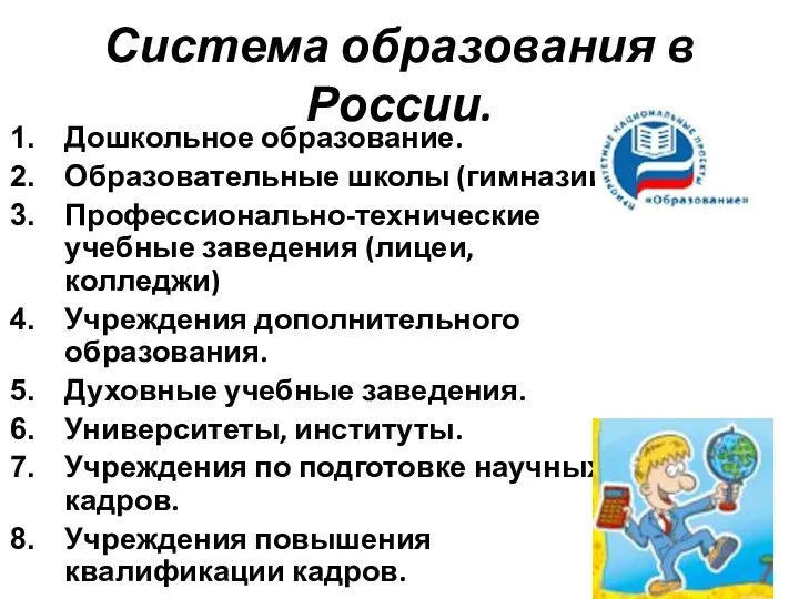 Система образования в России. Дошкольное образование. Образовательные школы (гимназии). Профессионально-технические учебные заведения (лицеи,