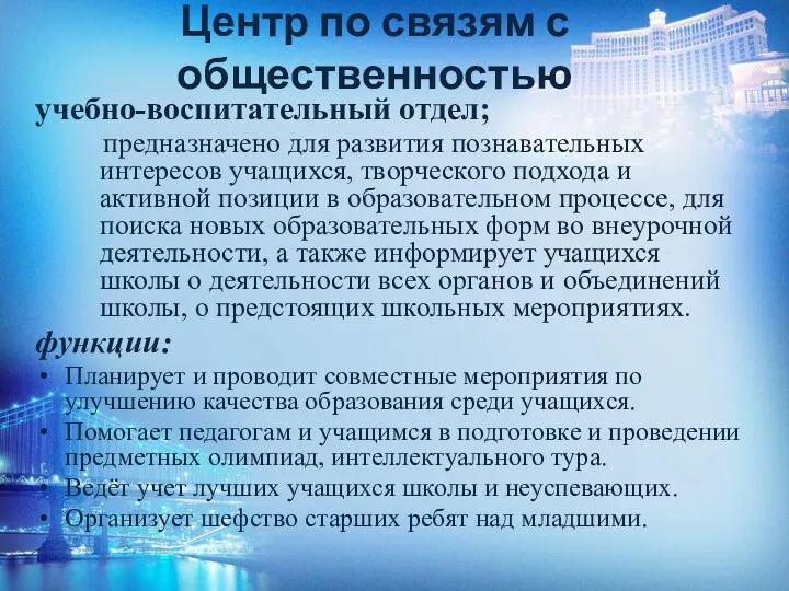 Центр по связям с общественностью учебно-воспитательный отдел; предназначено для развития