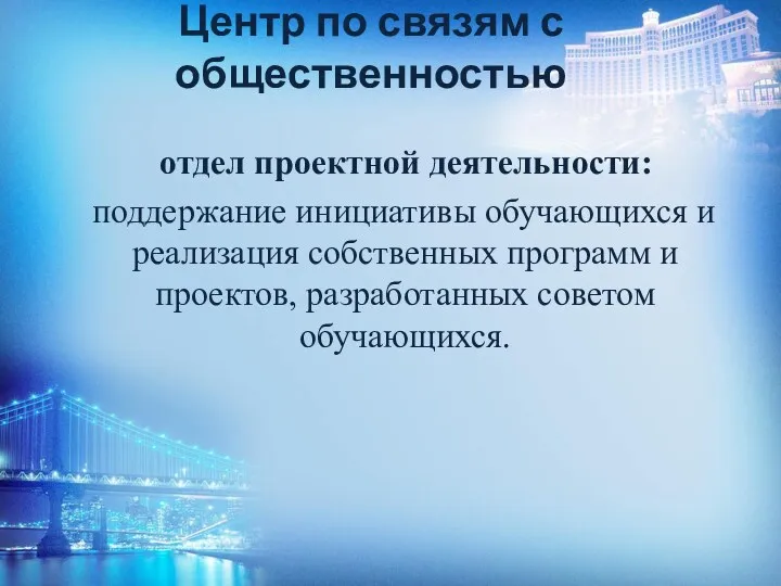 Центр по связям с общественностью отдел проектной деятельности: поддержание инициативы