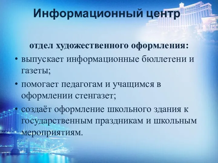 Информационный центр отдел художественного оформления: выпускает информационные бюллетени и газеты;