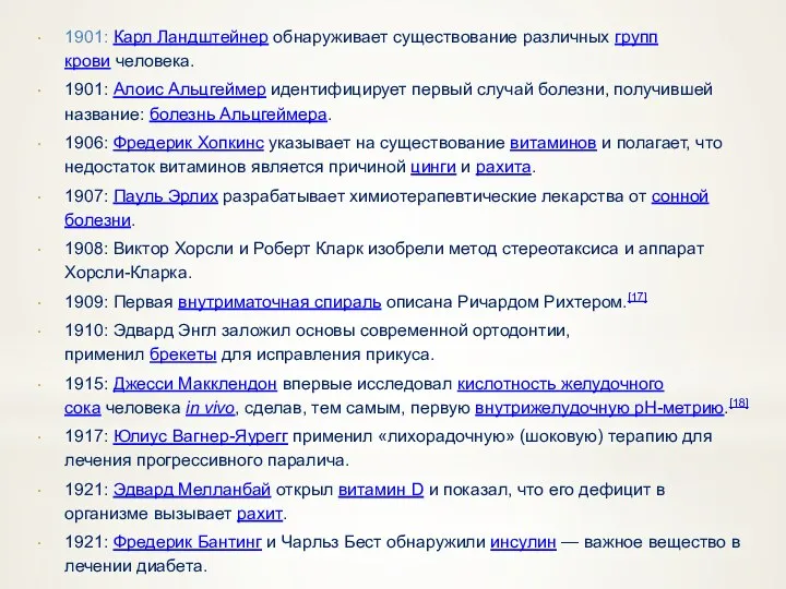 1901: Карл Ландштейнер обнаруживает существование различных групп крови человека. 1901: