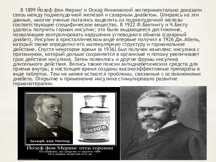 В 1899 Йозеф фон Меринг и Оскар Минковский экспериментально доказали связь между поджелудочной