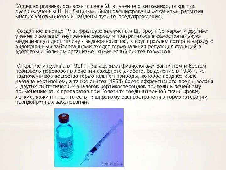 Успешно развивалось возникшее в 20 в. учение о витаминах, открытых русским ученым Н.