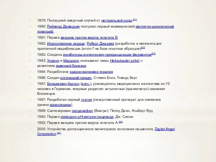 1978: Последний смертный случай от натуральной оспы.[21] 1980: Реймонд Дамадьян построил первый коммерческий