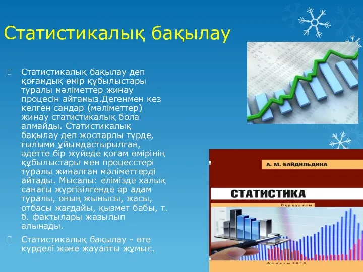 Статистикалық бақылау Статистикалық бақылау деп қоғамдық өмір құбылыстары туралы мәліметтер жинау процесін айтамыз.Дегенмен