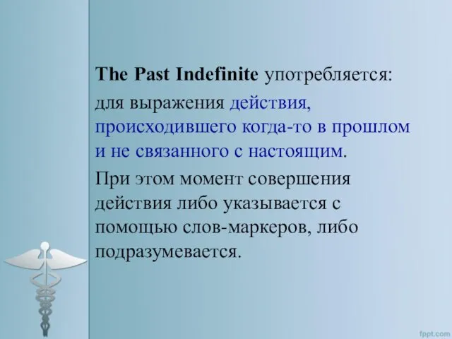 The Past Indefinite употребляется: для выражения действия, происходившего когда-то в