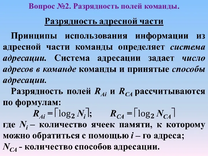 Вопрос №2. Разрядность полей команды.