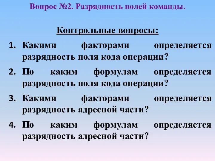 Контрольные вопросы: Какими факторами определяется разрядность поля кода операции? По