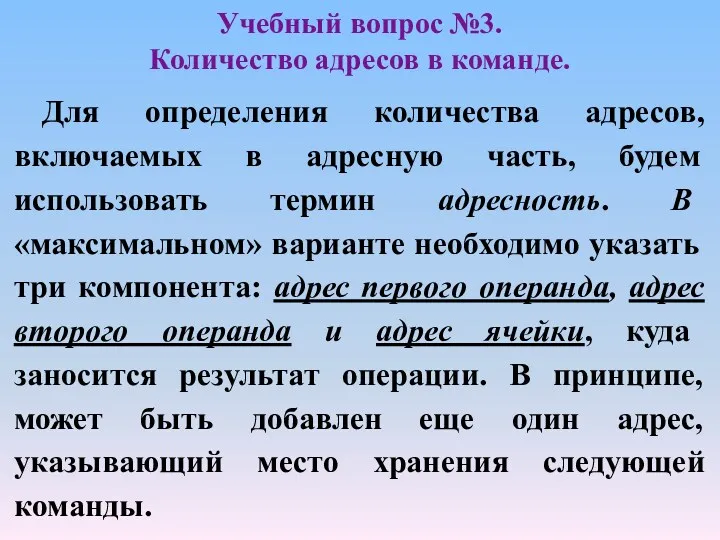 Учебный вопрос №3. Количество адресов в команде. Для определения количества