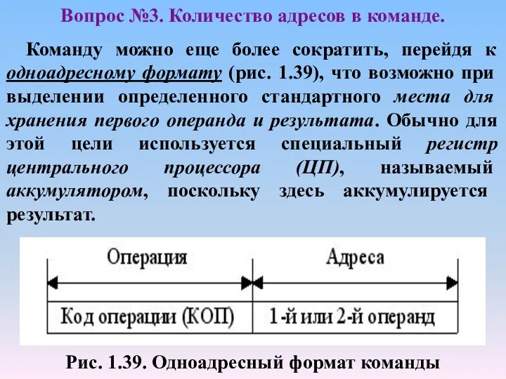 Рис. 1.39. Одноадресный формат команды Вопрос №3. Количество адресов в