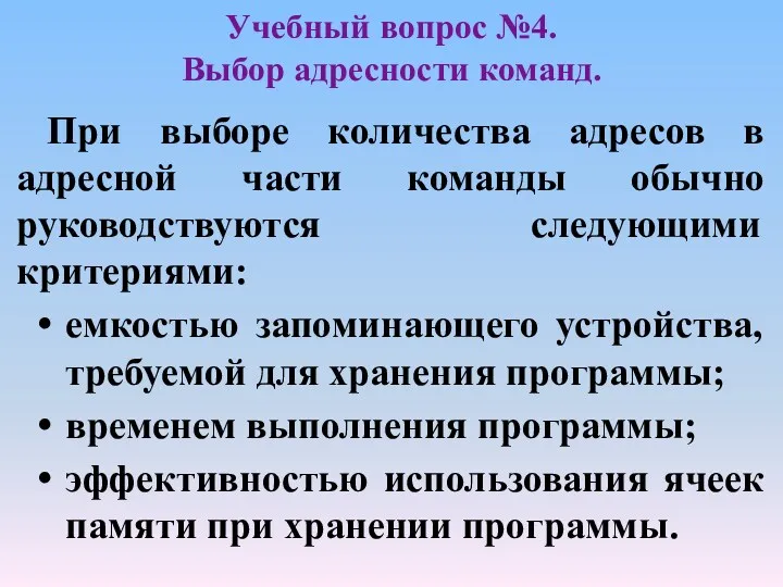 Учебный вопрос №4. Выбор адресности команд. При выборе количества адресов