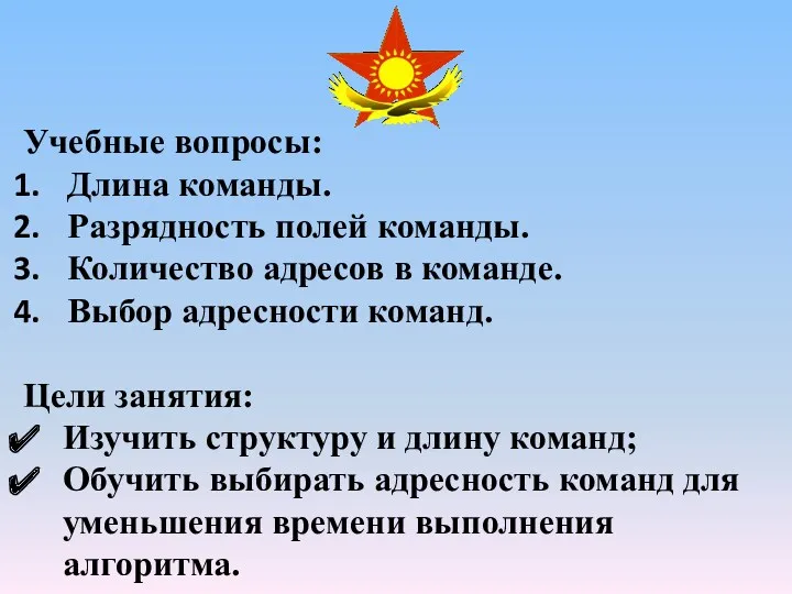 Учебные вопросы: Длина команды. Разрядность полей команды. Количество адресов в