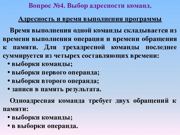 Адресность и время выполнения программы Время выполнения одной команды складывается