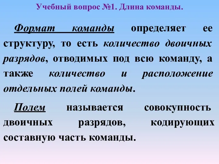 Формат команды определяет ее структуру, то есть количество двоичных разрядов,