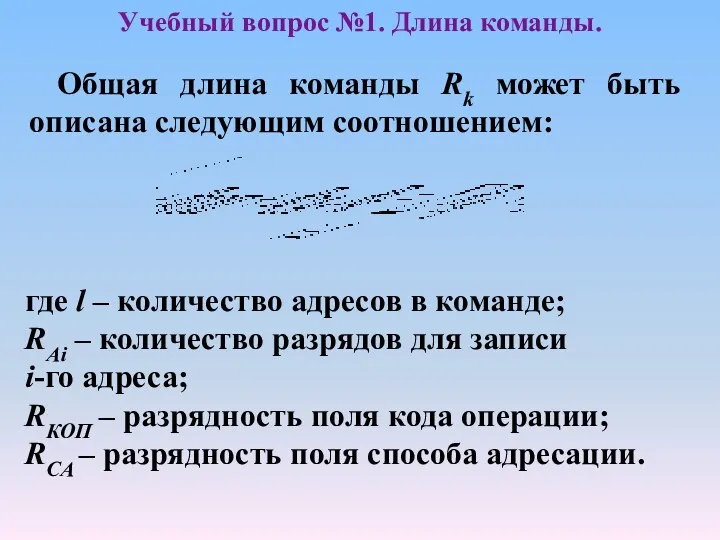 Общая длина команды Rk может быть описана следующим соотношением: Учебный