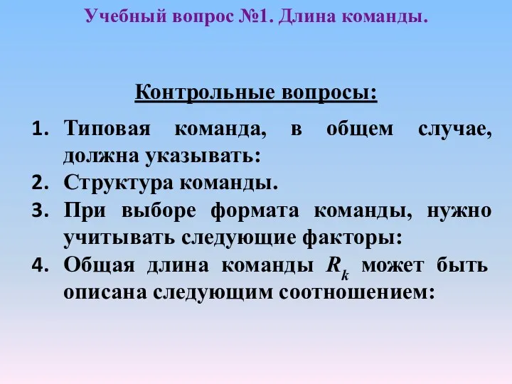 Учебный вопрос №1. Длина команды. Контрольные вопросы: Типовая команда, в