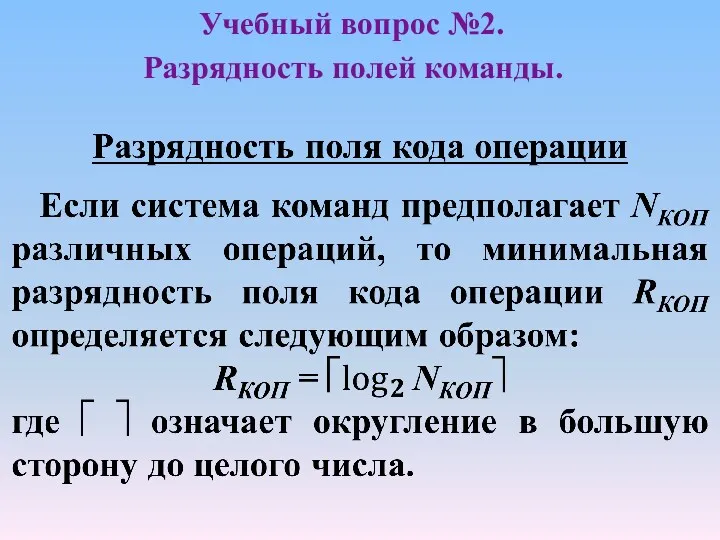 Учебный вопрос №2. Разрядность полей команды.