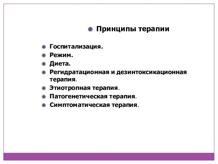 Принципы терапии Госпитализация. Режим. Диета. Регидратационная и дезинтоксикационная терапия. Этиотропная терапия. Патогенетическая терапия. Симптоматическая терапия.