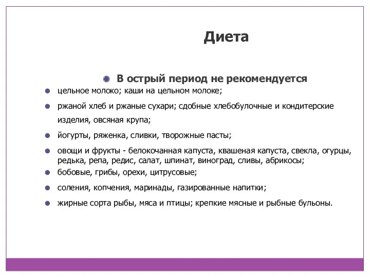 В острый период не рекомендуется цельное молоко; каши на цельном