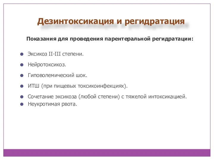 Дезинтоксикация и регидратация Показания для проведения парентеральной регидратации: Эксикоз II-III