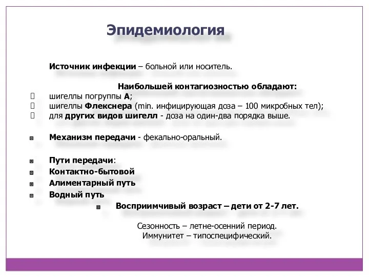 Эпидемиология Источник инфекции – больной или носитель. Наибольшей контагиозностью обладают: