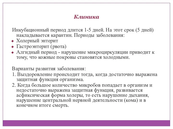 Клиника Инкубационный период длится 1-5 дней. На этот срок (5