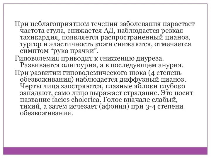 При неблагоприятном течении заболевания нарастает частота стула, снижается АД, наблюдается