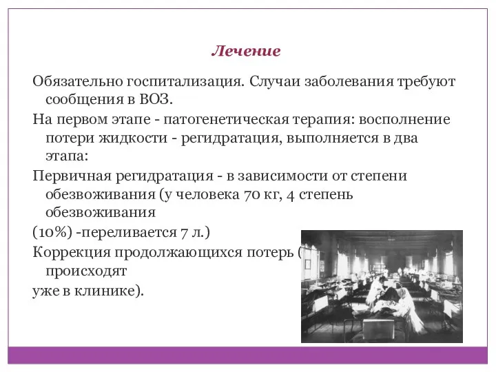 Лечение Обязательно госпитализация. Случаи заболевания требуют сообщения в ВОЗ. На