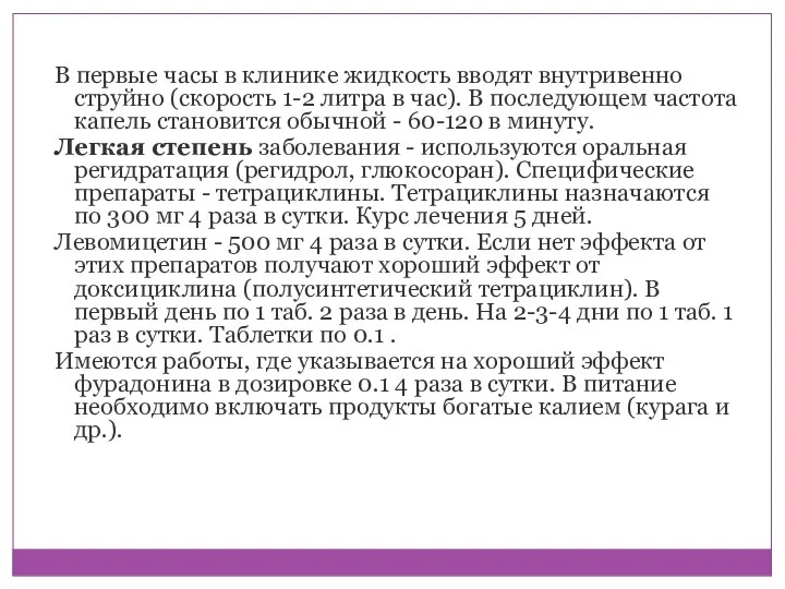 В первые часы в клинике жидкость вводят внутривенно струйно (скорость