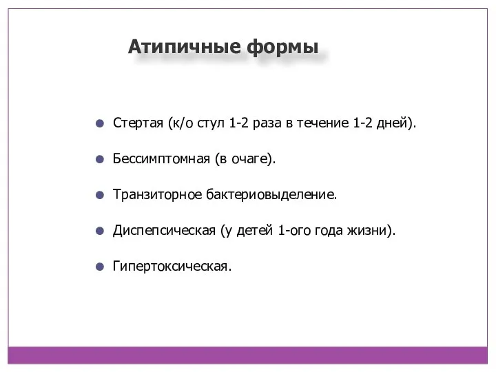 Атипичные формы Стертая (к/о стул 1-2 раза в течение 1-2